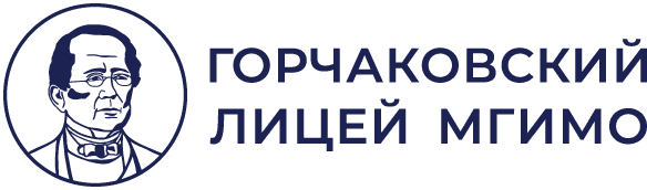 Горчаковский лицей МГИМО